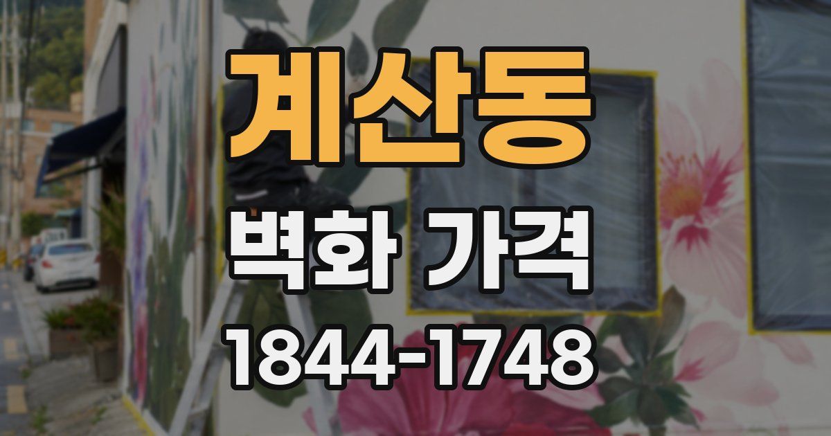 계산동 벽화 가격