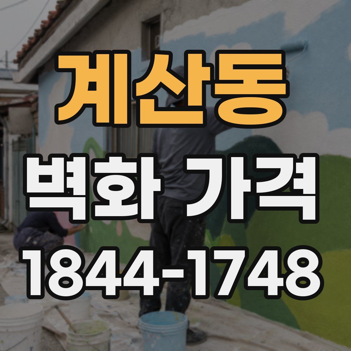계산동 벽화 가격