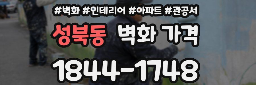 성북동 벽화 가격