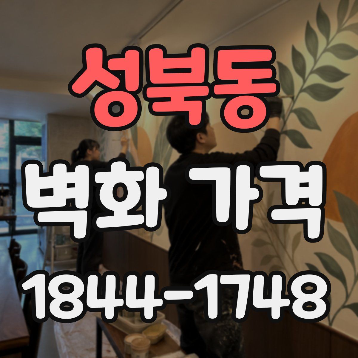 성북동 벽화 가격