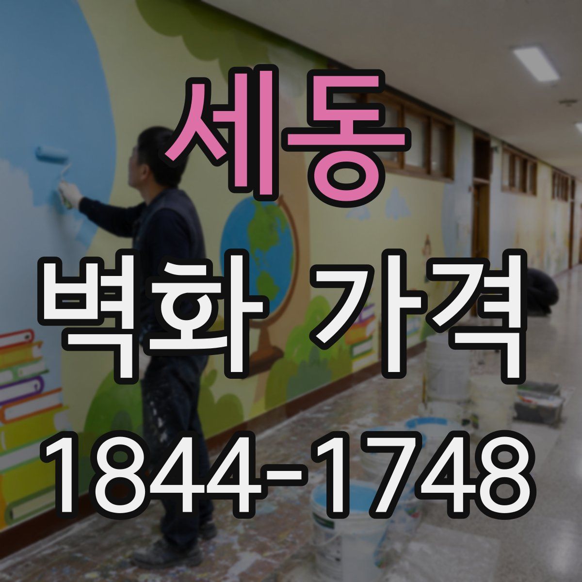 세동 벽화 가격