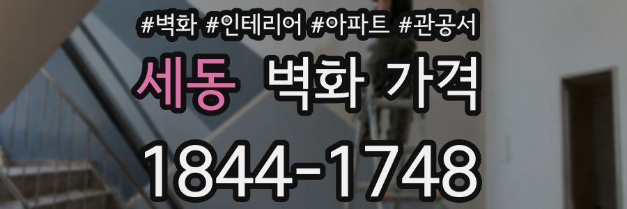 세동 벽화 가격