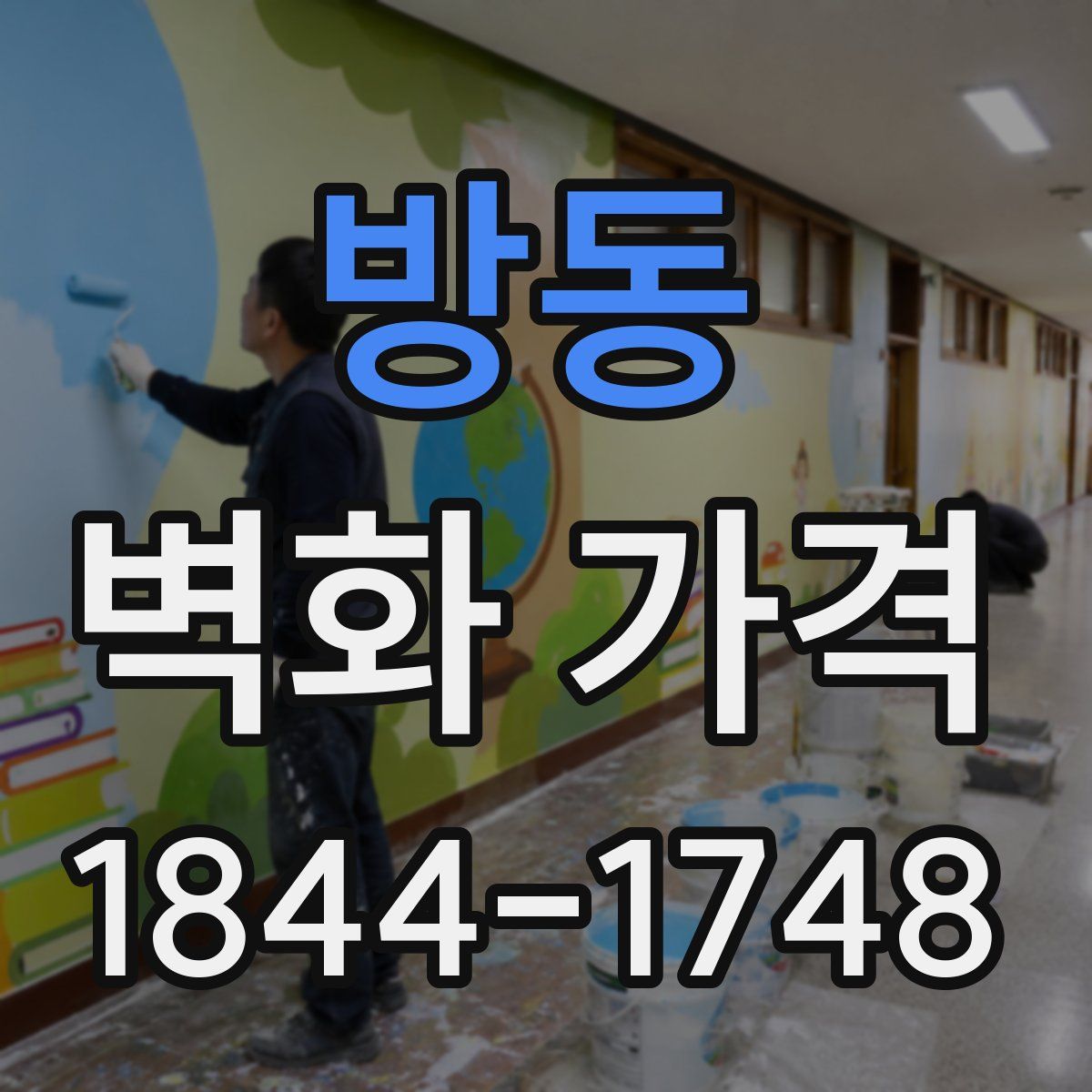 방동 벽화 가격