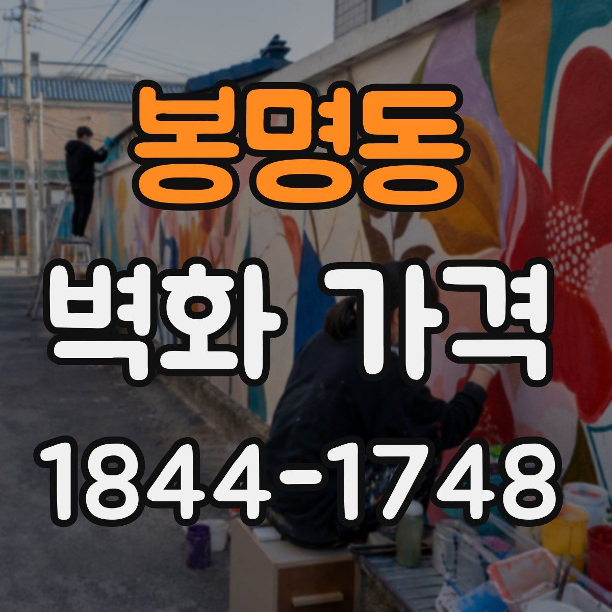 봉명동 벽화 가격