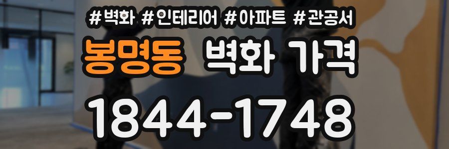 봉명동 벽화 가격