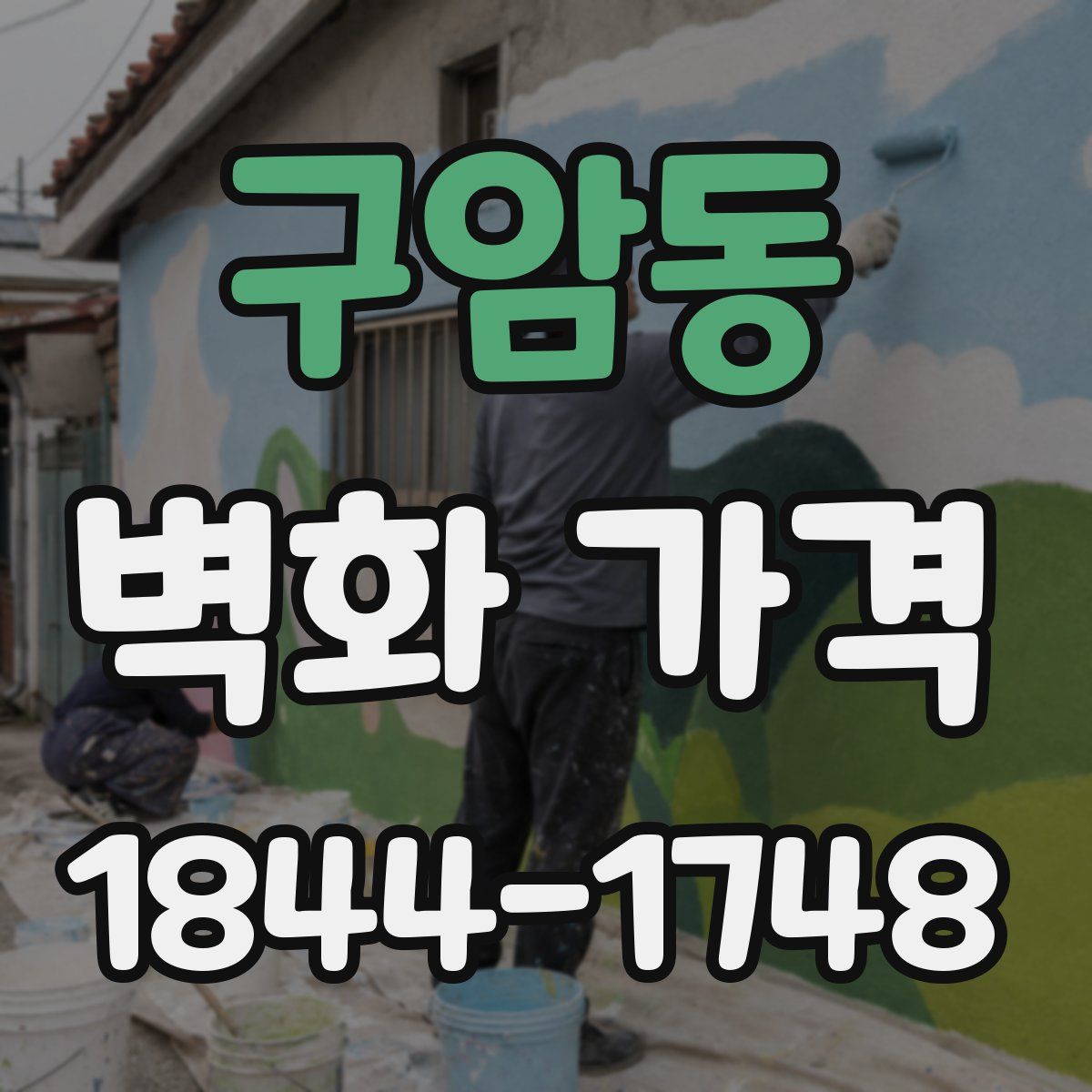 구암동 벽화 가격