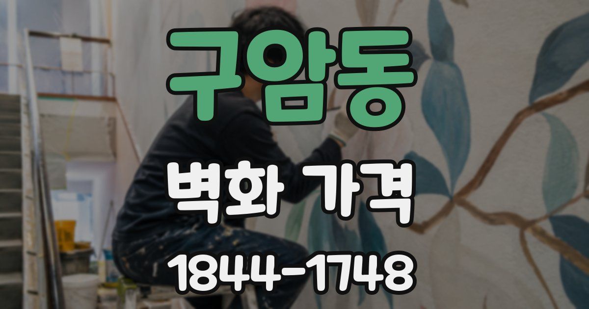 구암동 벽화 가격