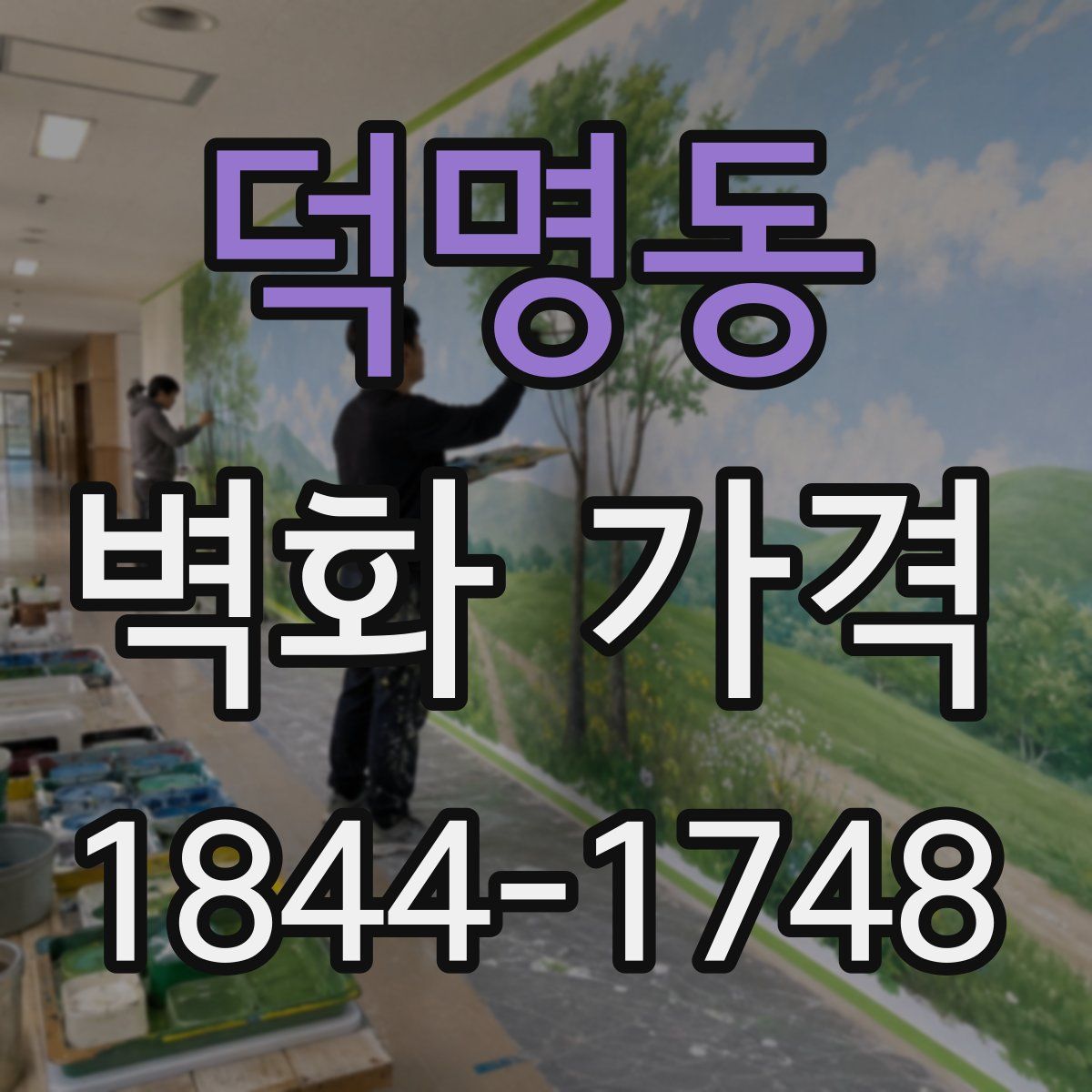 덕명동 벽화 가격