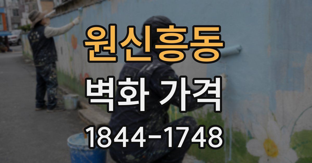 원신흥동 벽화 가격