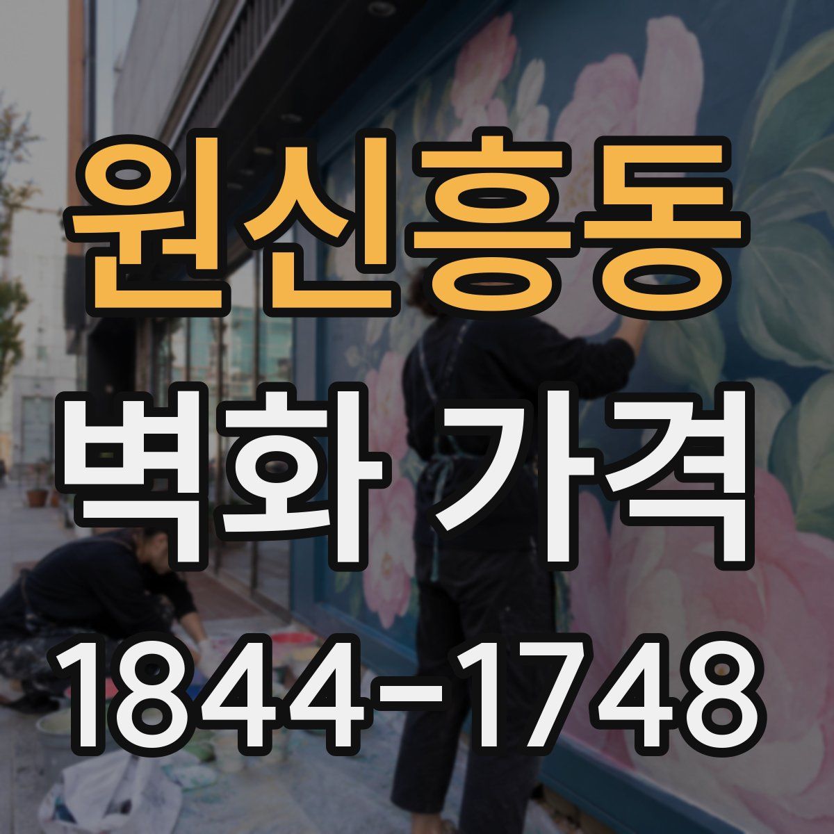 원신흥동 벽화 가격