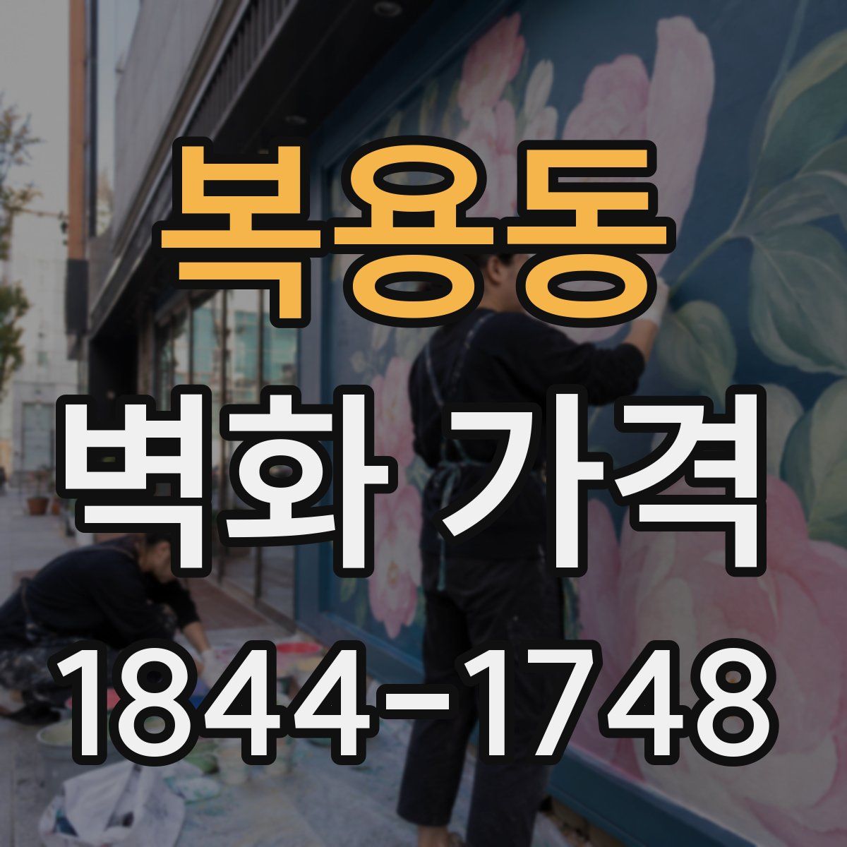 복용동 벽화 가격