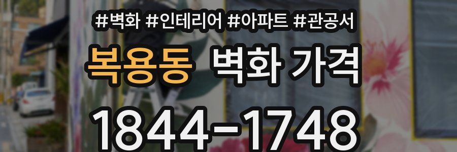 복용동 벽화 가격