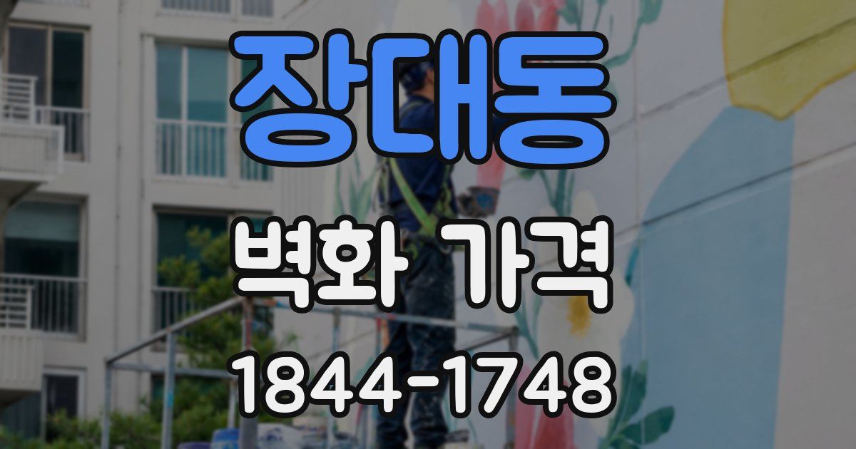 장대동 벽화 가격