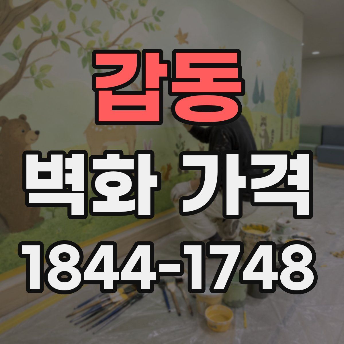 갑동 벽화 가격