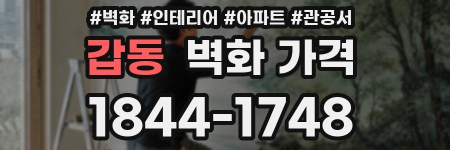 갑동 벽화 가격