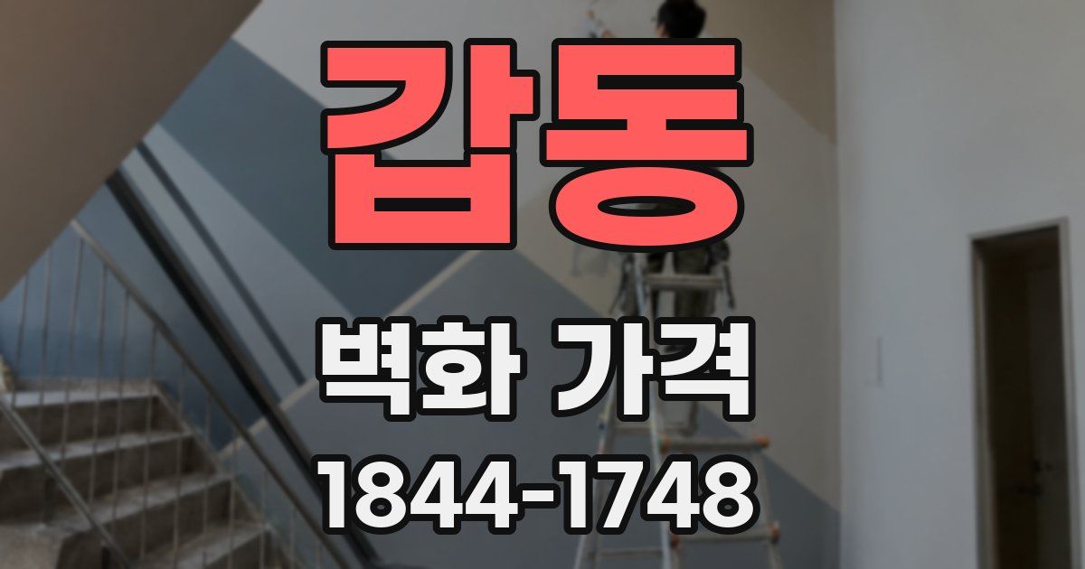 갑동 벽화 가격