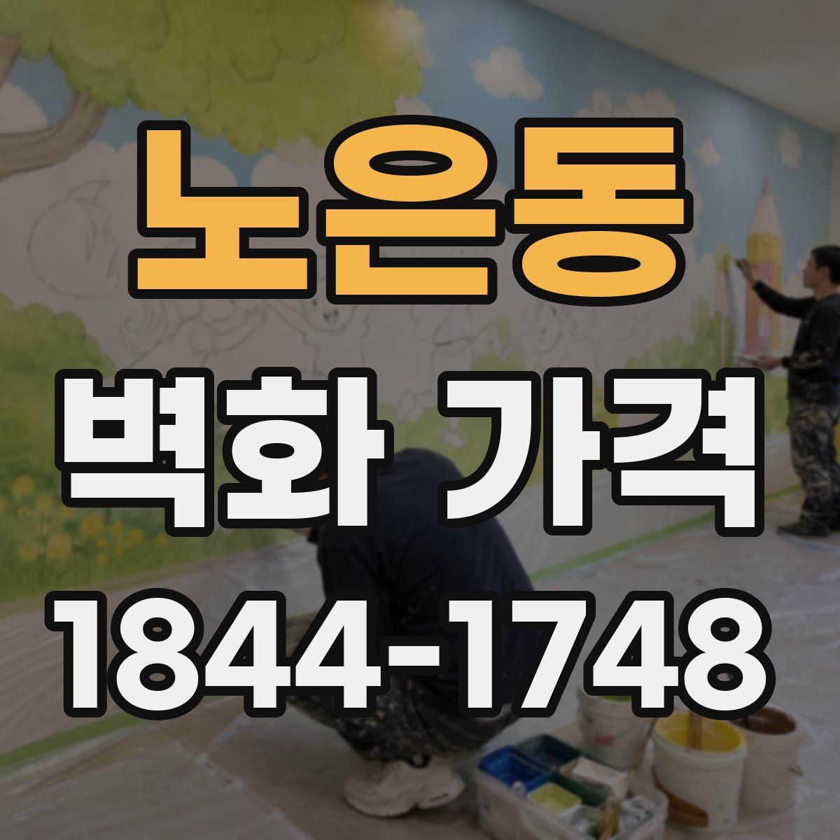 노은동 벽화 가격