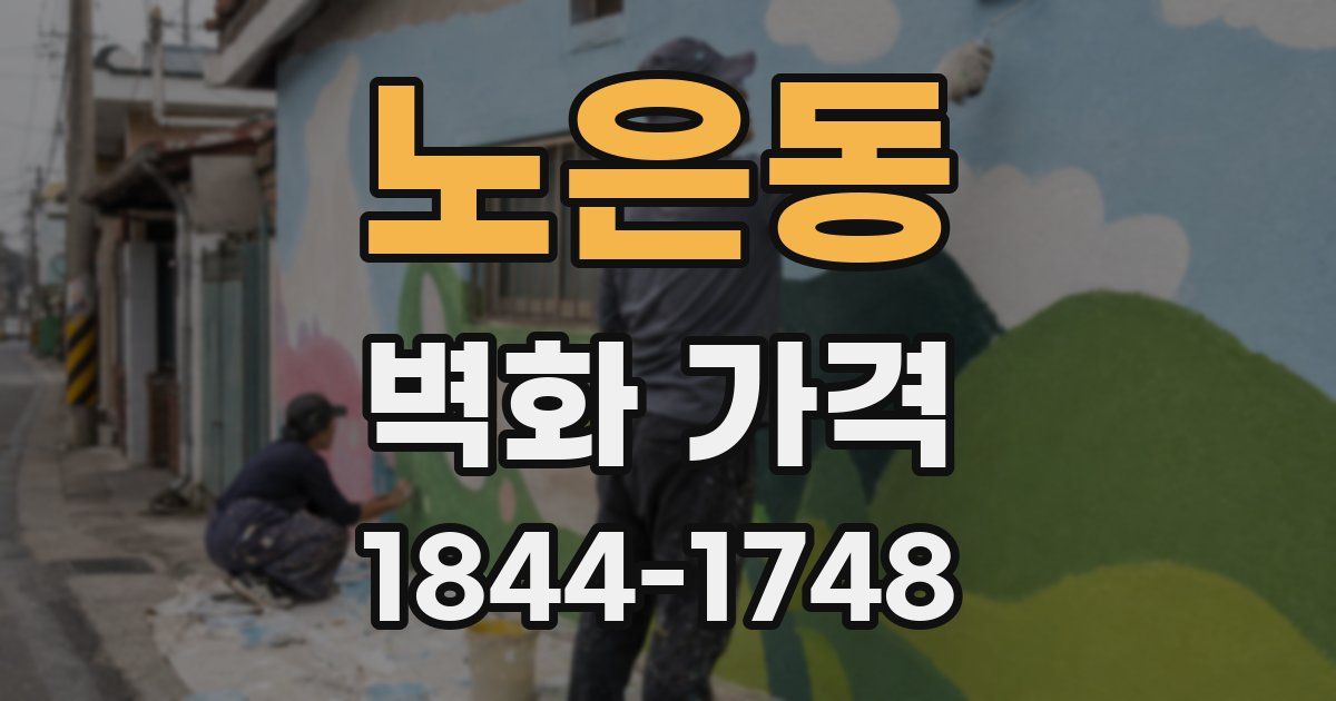 노은동 벽화 가격