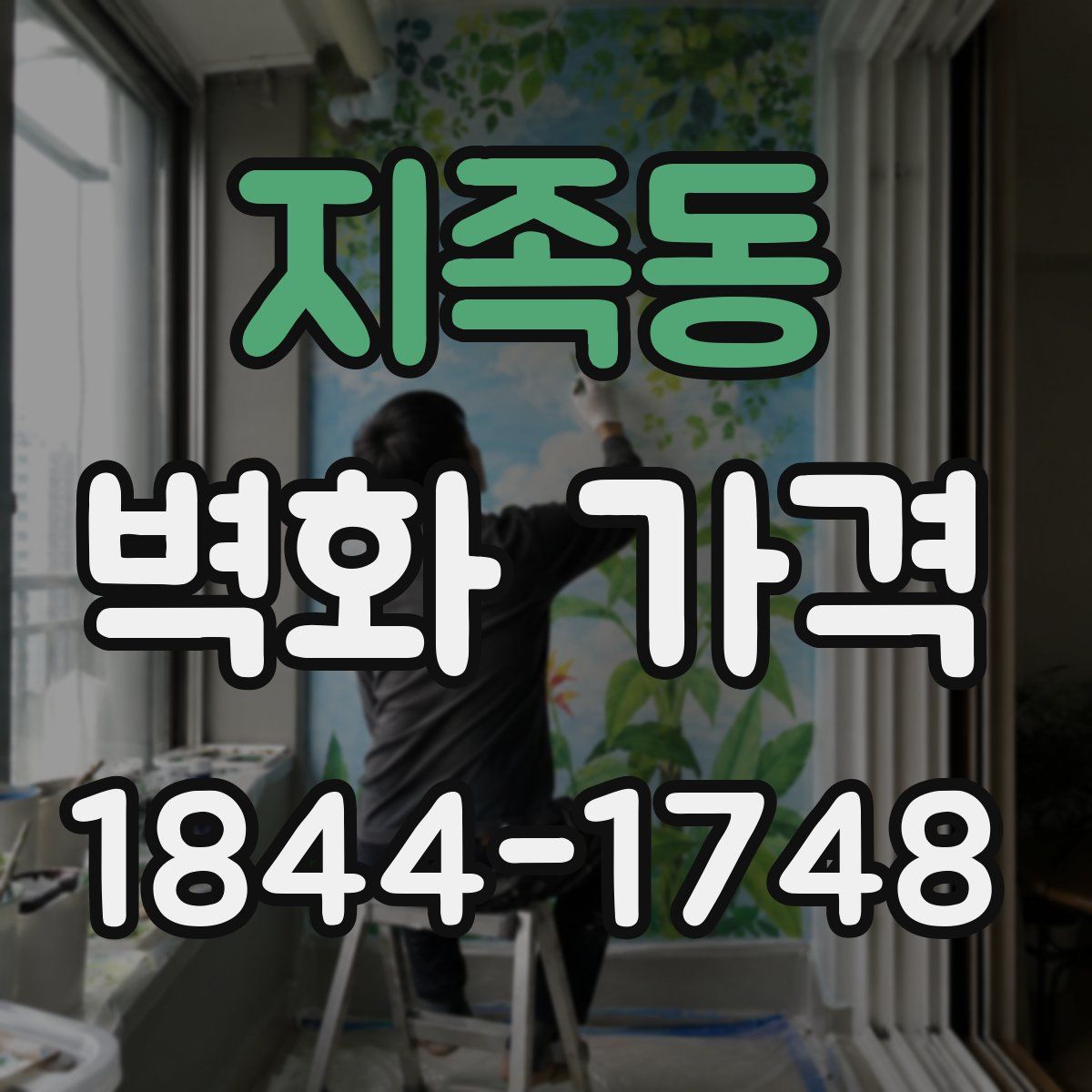 지족동 벽화 가격