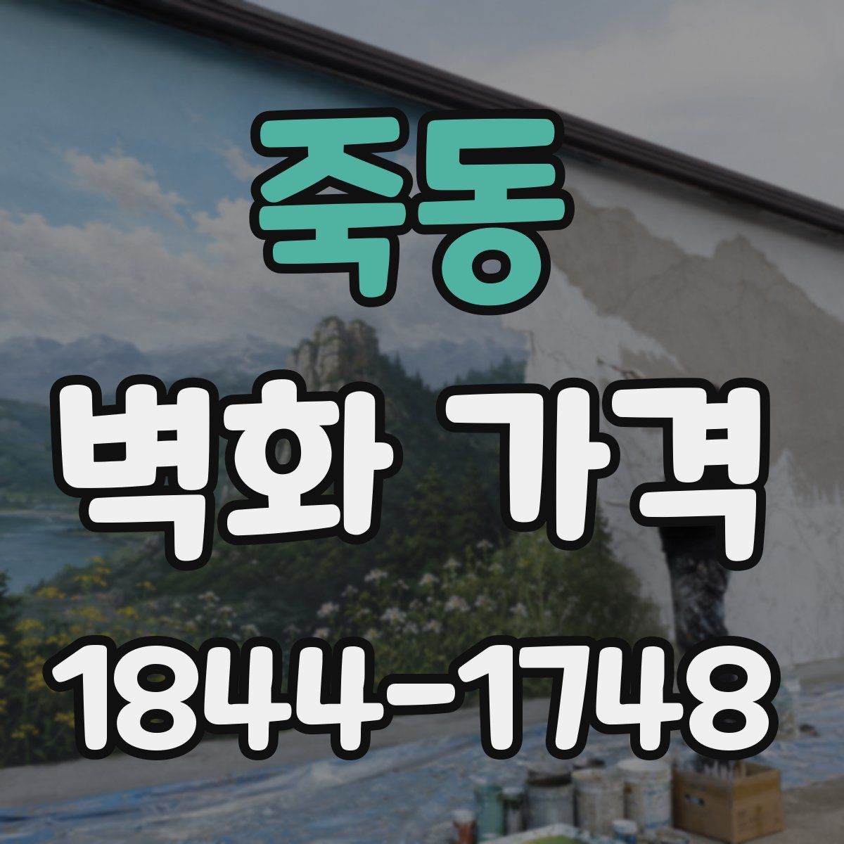 죽동 벽화 가격