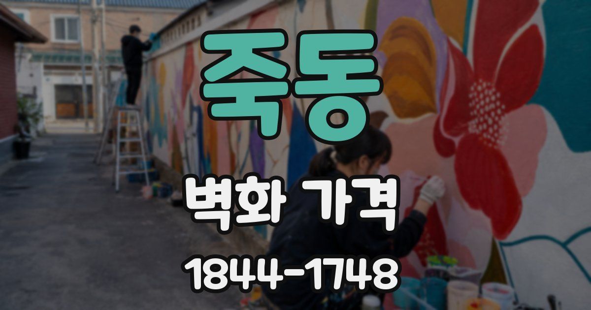 죽동 벽화 가격