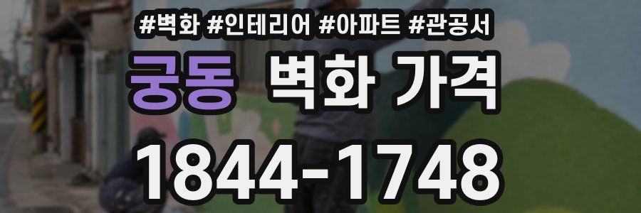 궁동 벽화 가격