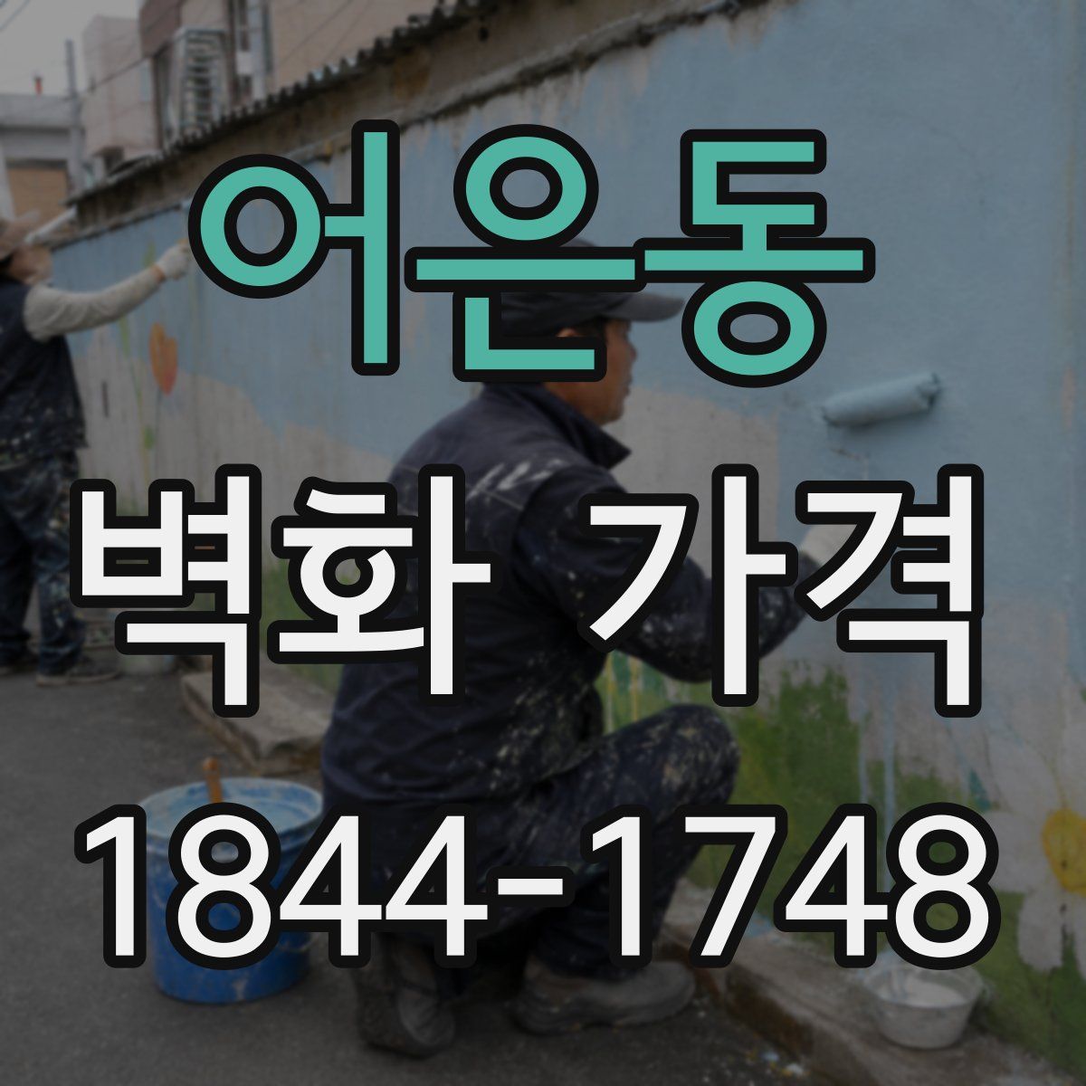 어은동 벽화 가격