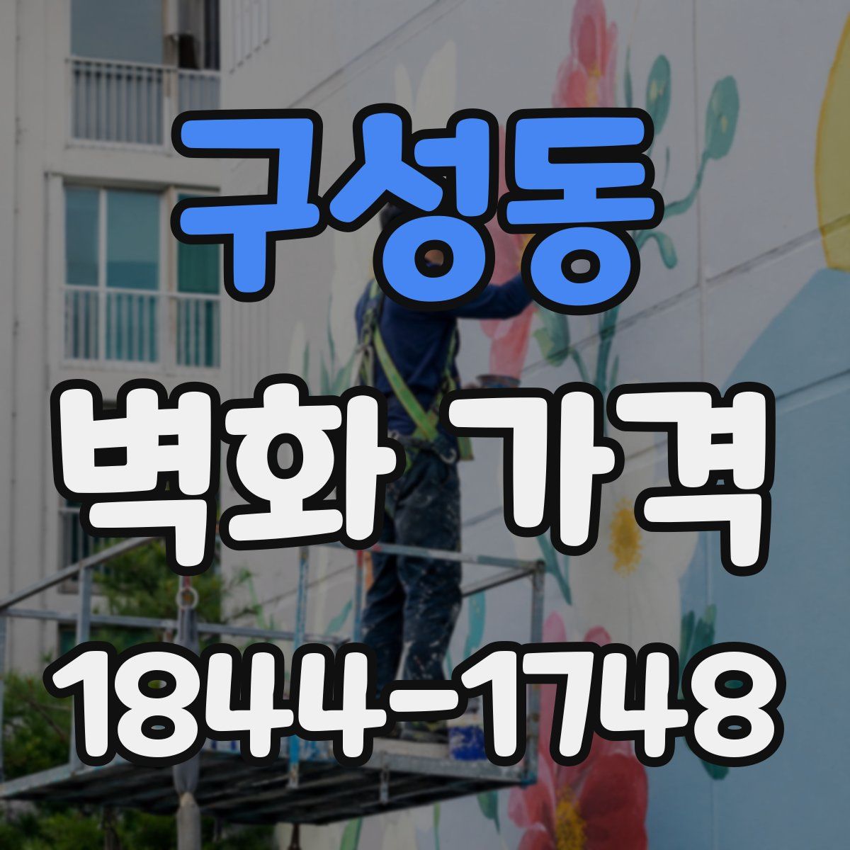 구성동 벽화 가격