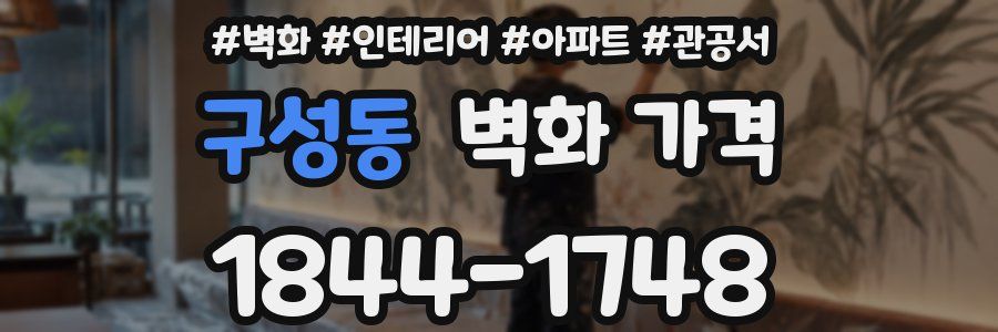 구성동 벽화 가격