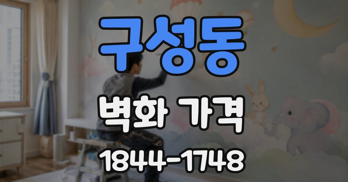 구성동 벽화 가격