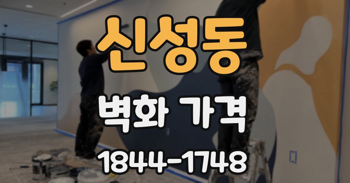 신성동 벽화 가격