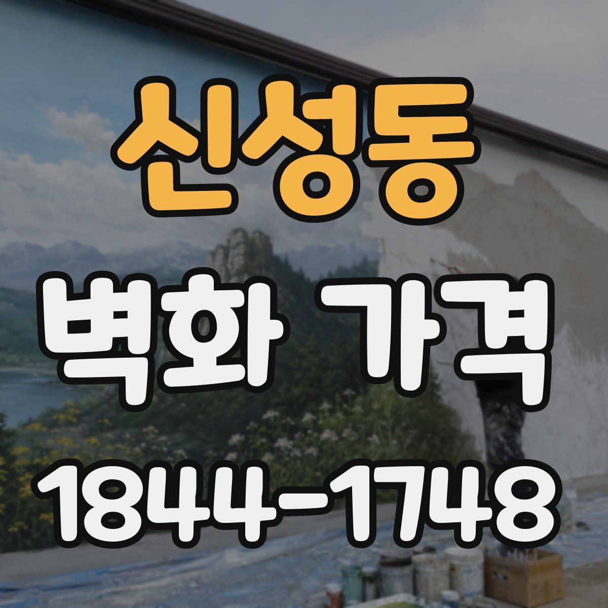신성동 벽화 가격