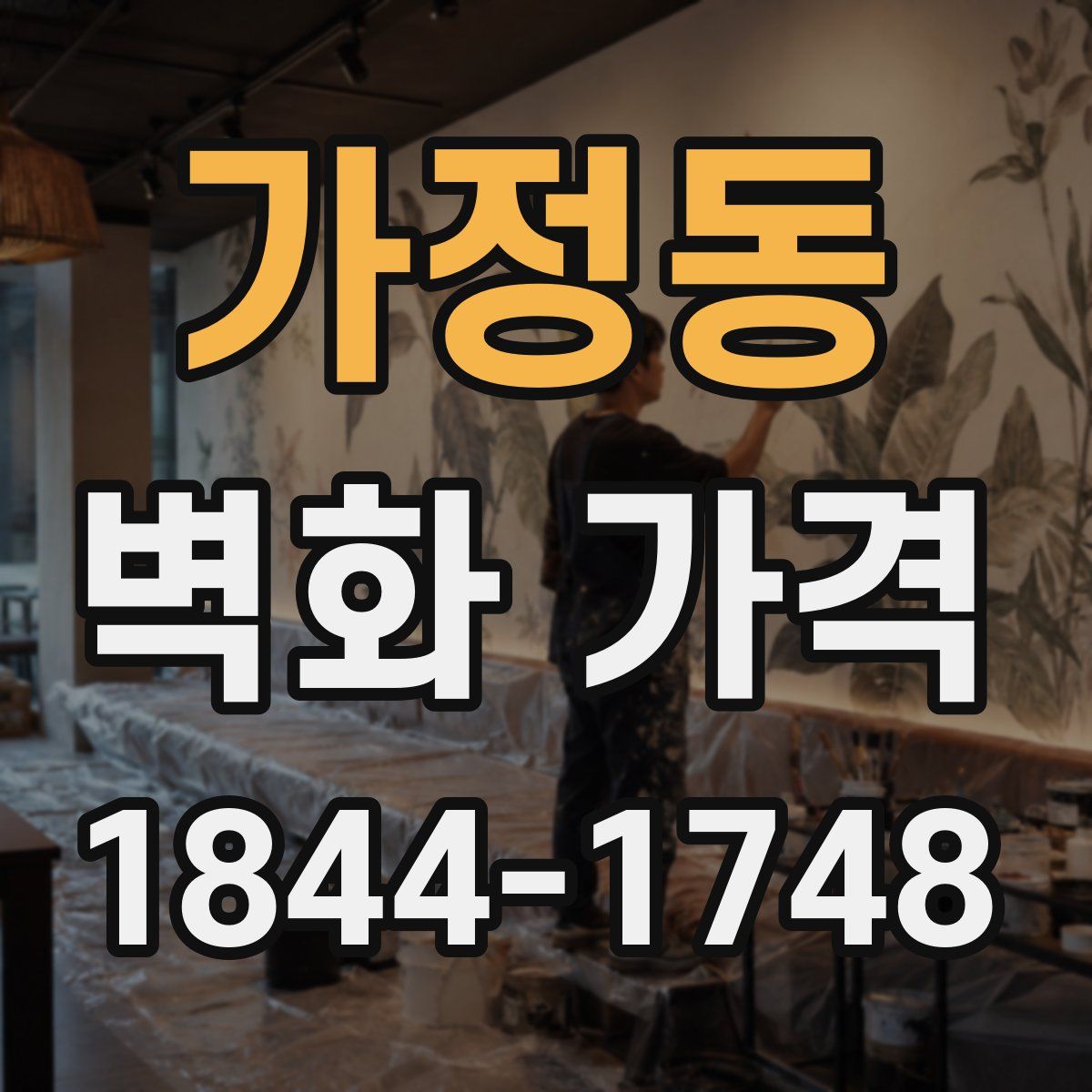 가정동 벽화 가격