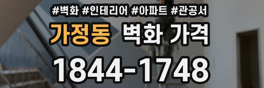 가정동 벽화 가격