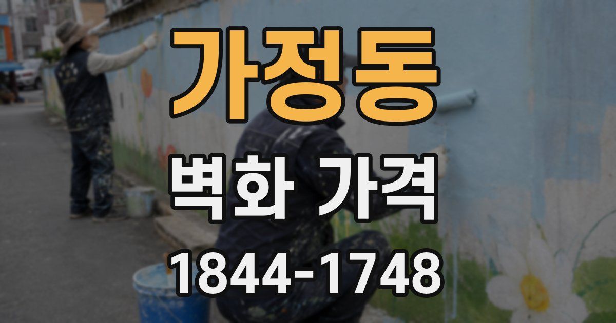가정동 벽화 가격