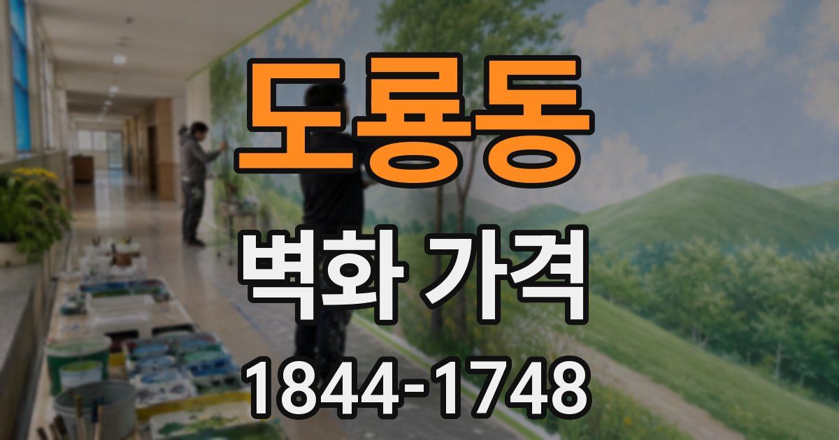 도룡동 벽화 가격