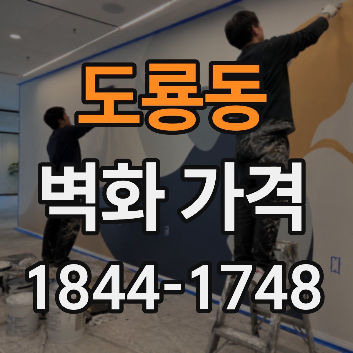 도룡동 벽화 가격