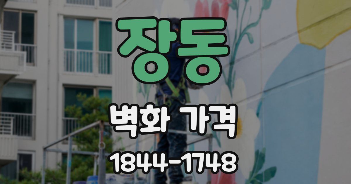 장동 벽화 가격