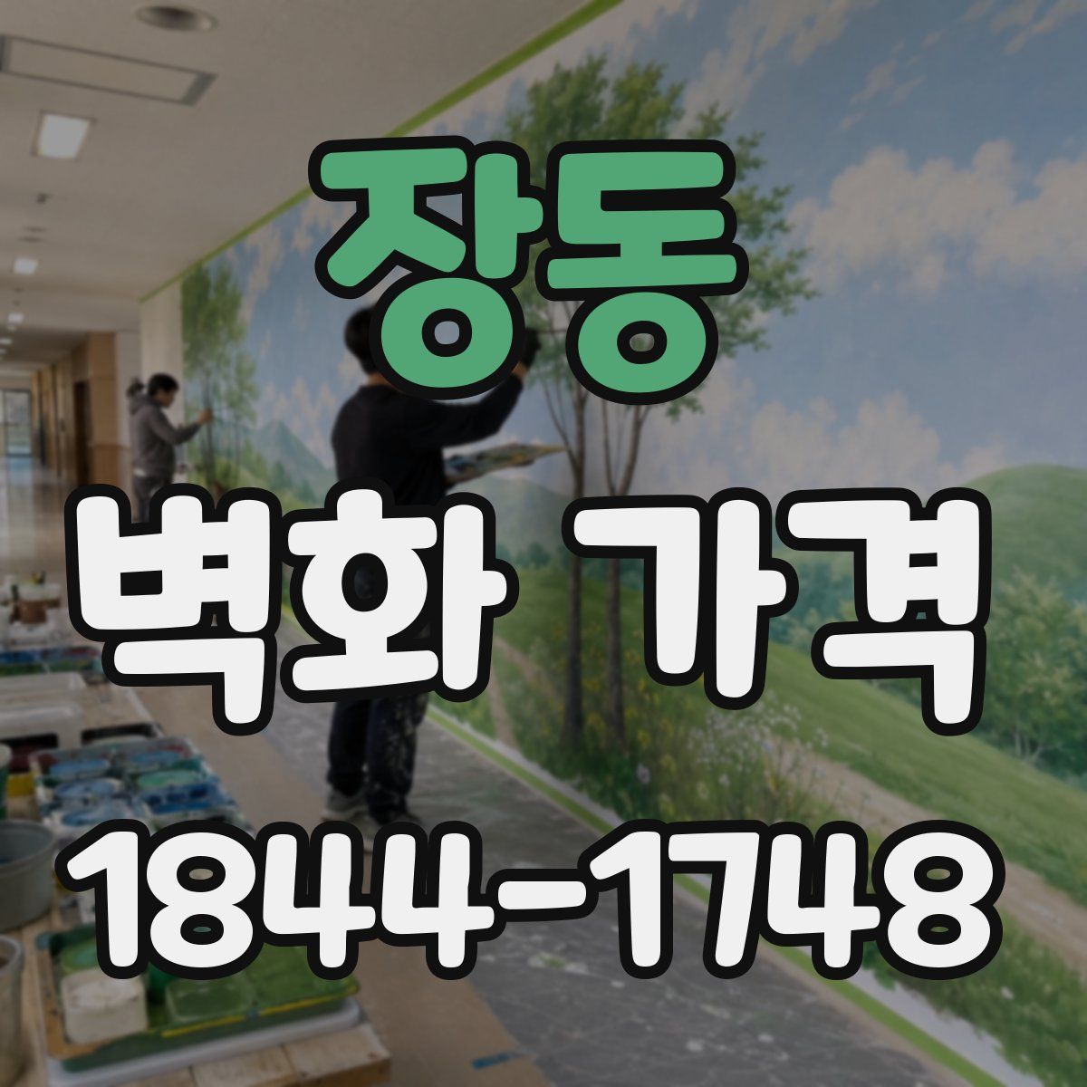 장동 벽화 가격