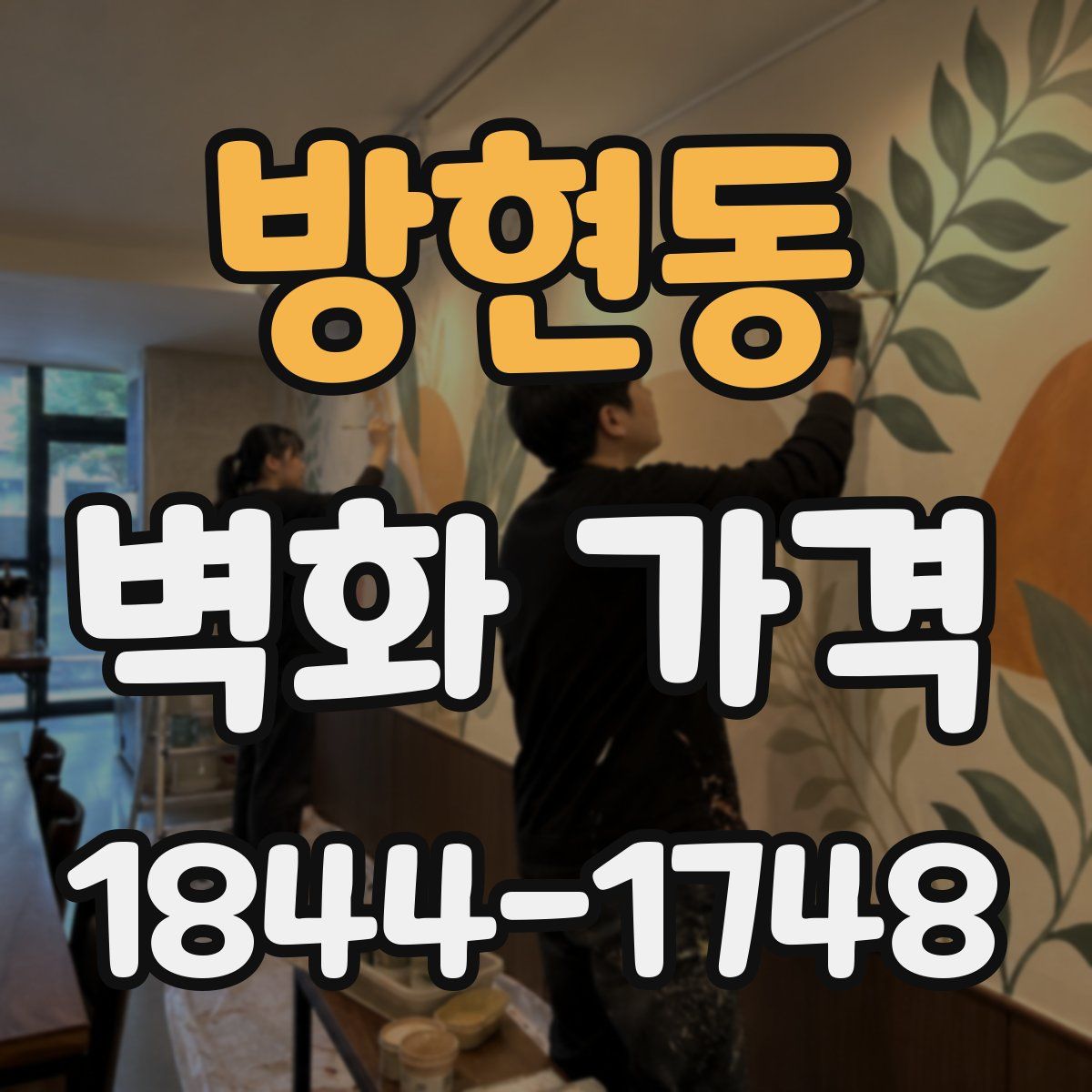 방현동 벽화 가격