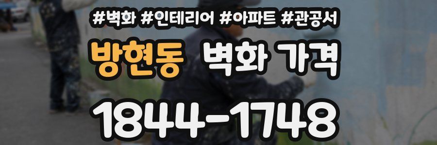 방현동 벽화 가격