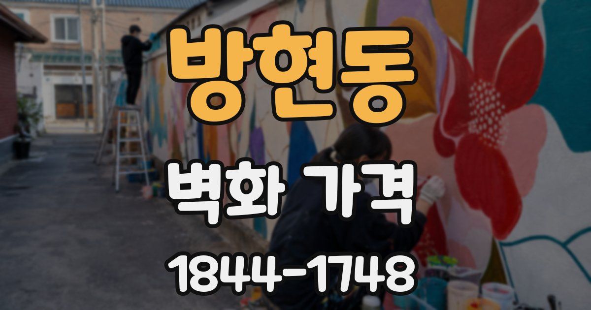 방현동 벽화 가격