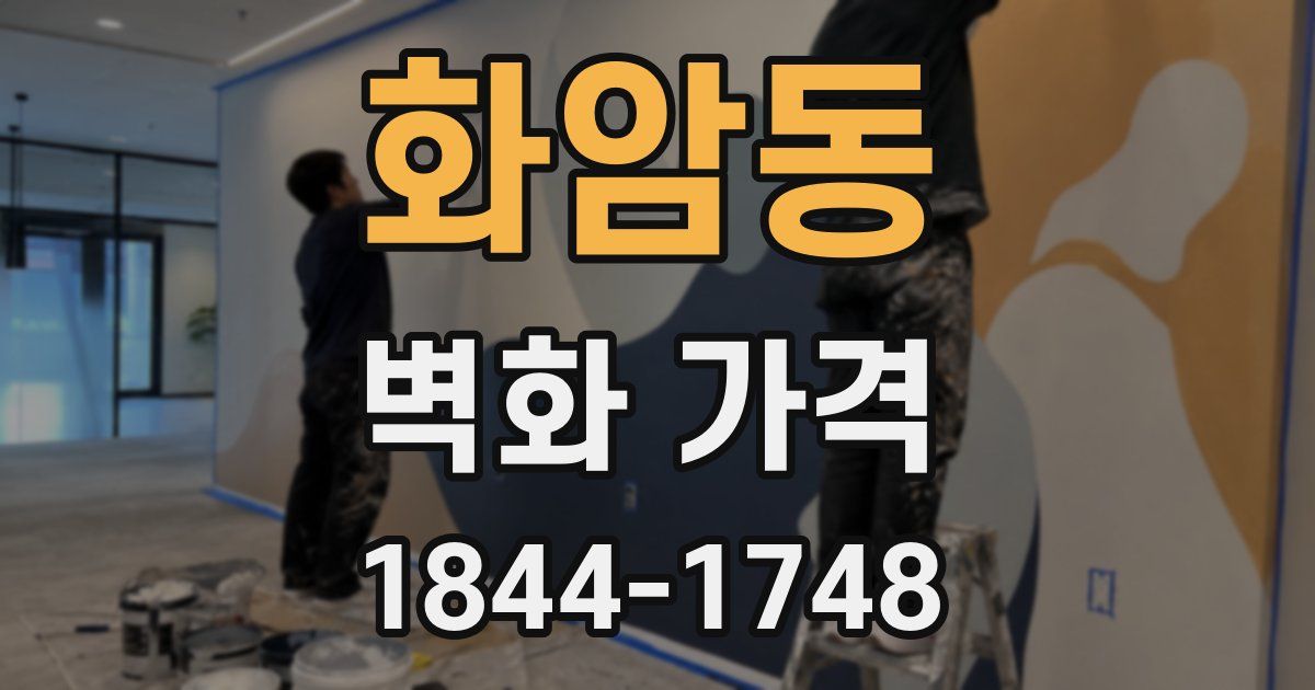 화암동 벽화 가격