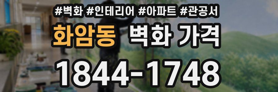 화암동 벽화 가격
