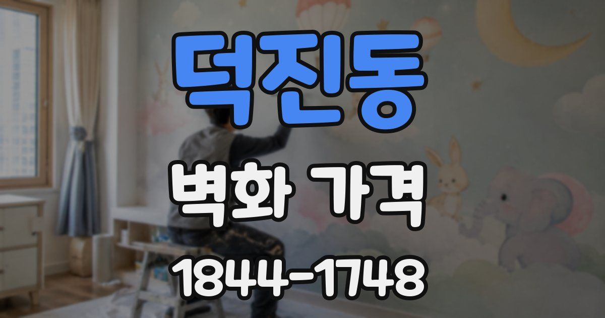 덕진동 벽화 가격