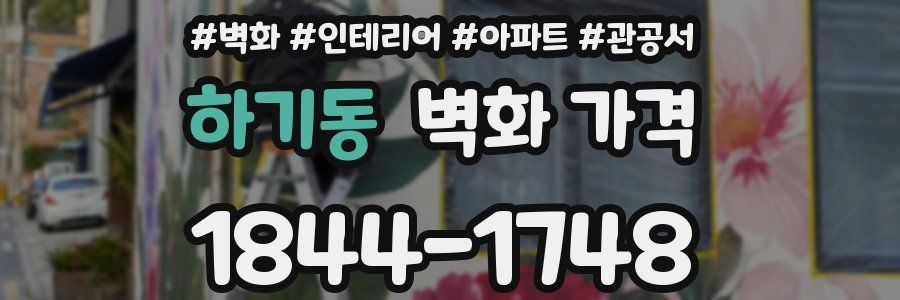 하기동 벽화 가격