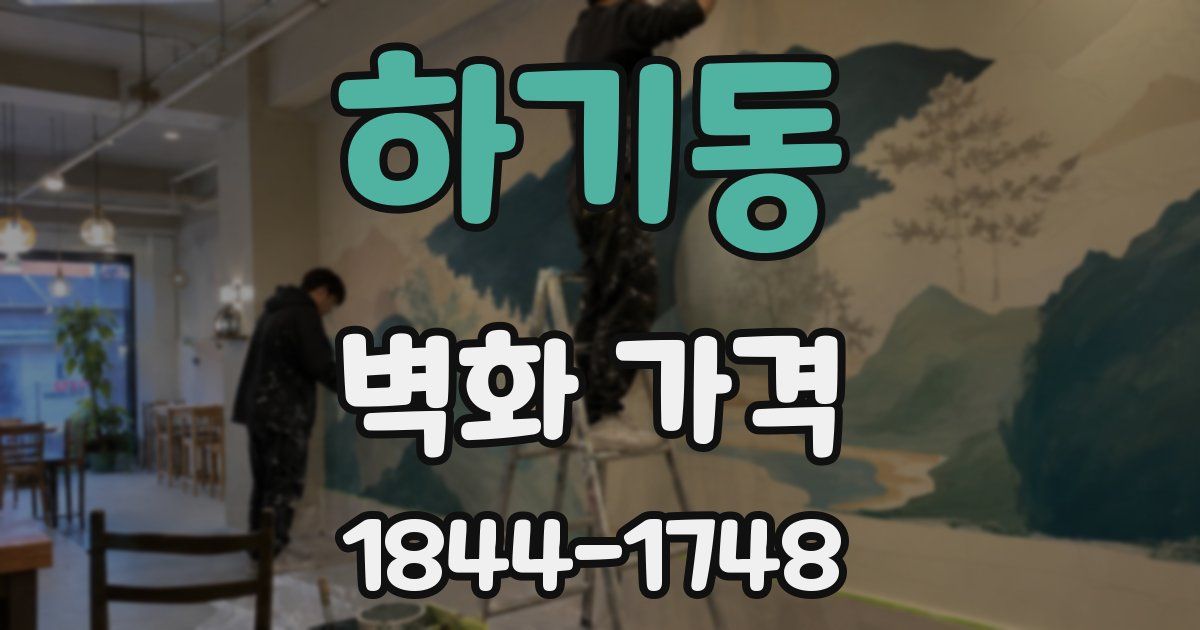 하기동 벽화 가격