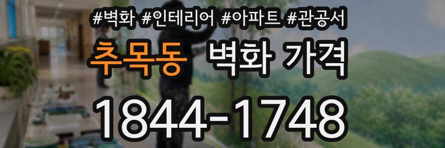추목동 벽화 가격