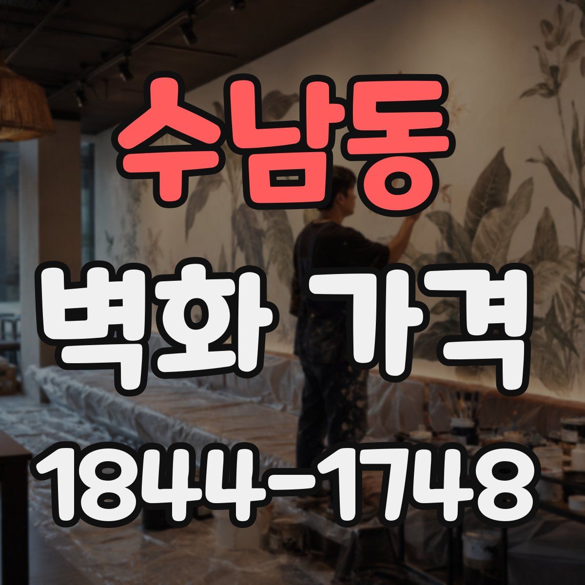수남동 벽화 가격