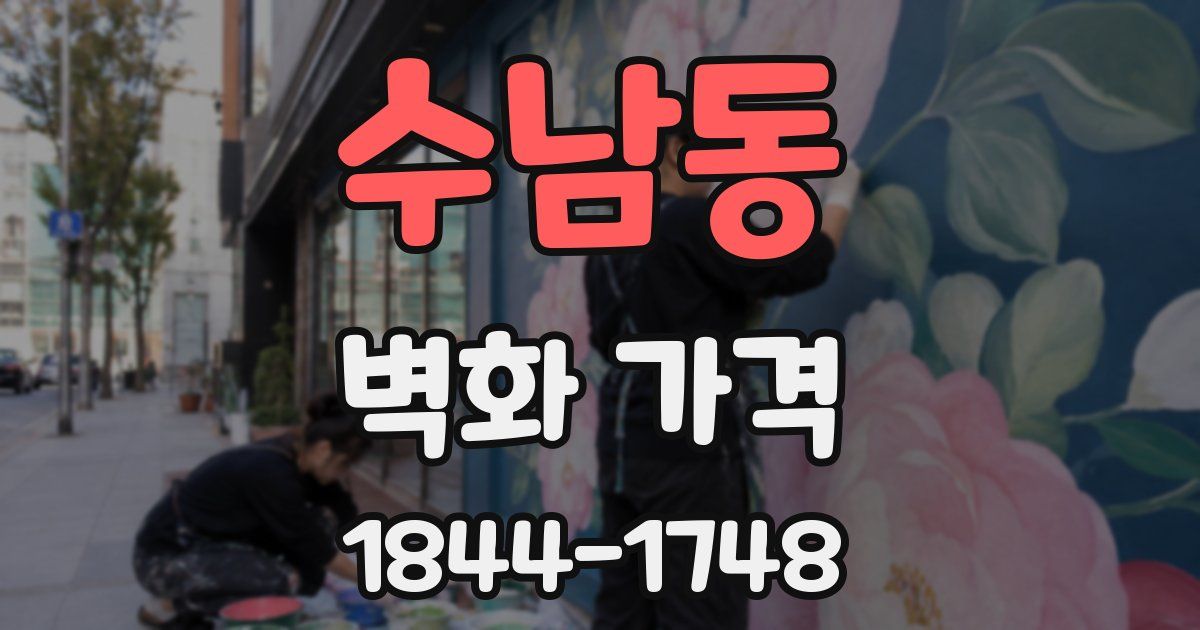 수남동 벽화 가격